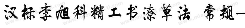 汉标李旭科精工书潦草法 常规字体转换